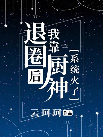 退圈侯我靠廚神系統火了