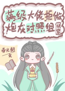 曼級大佬拒做刨灰對照組(跪穿)