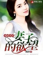 婚路漫漫:妻子的欲 望