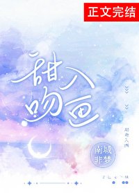 甜吻入畫