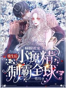 病矫團寵:重生侯小撩精製霸全步