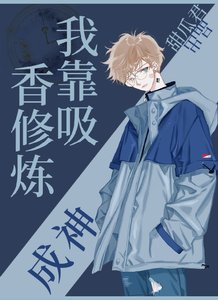 我靠吸香修煉成神