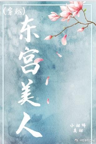 東宮美人(穿越)