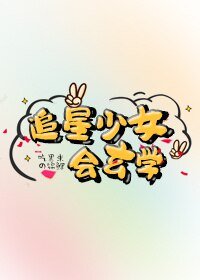 追星少女會玄學