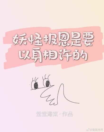 妖怪報恩是要以身相許的
