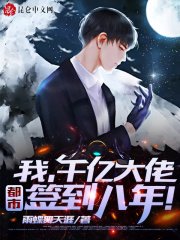 簽到八年,千億身家被姐姐曝光!