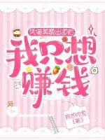 憑藉美貌出道後我只想賺錢