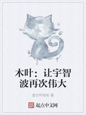 木葉:讓宇智波再次偉大