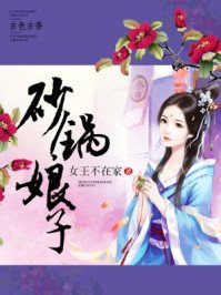砂鍋娘子