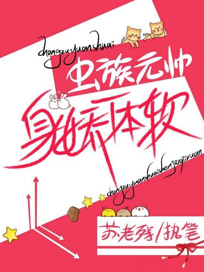 蟲族元帥身嬌命貴