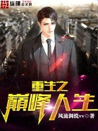 重生之巔峰人生