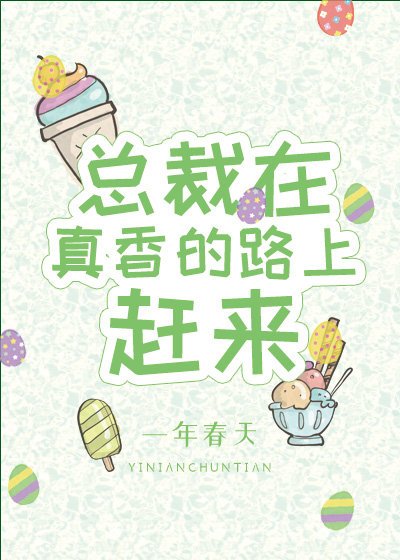 總裁在真香的路上趕來