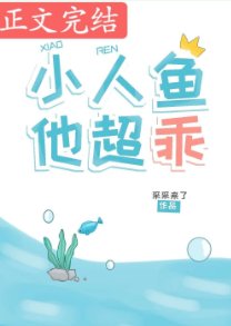 這條魚，超乖的！/小人魚他超乖