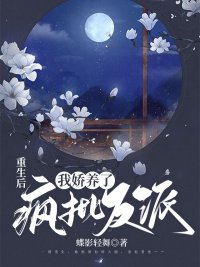 重生後,我嬌養了瘋批反派