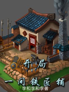 開局一間鐵匠鋪