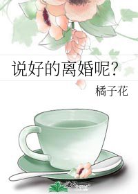 說好的離婚呢?