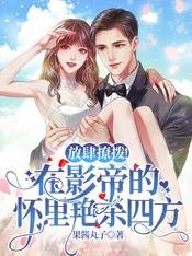 放肆撩撥!在影帝的懷裡豔殺四方