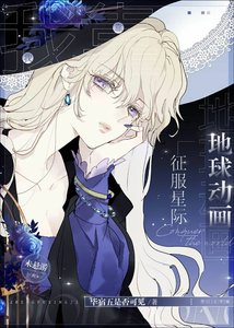 我靠地球動畫征服星際
