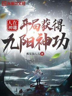 人在神鵰開局獲得九陽神功