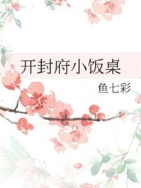 開封府小飯桌