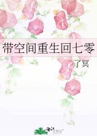 帶空間重生回七零
