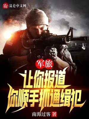 軍旅:讓你報道,你順手抓通緝犯