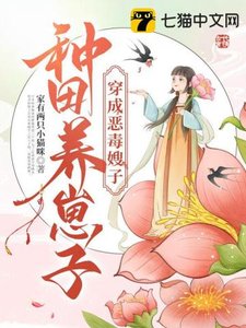 穿成惡毒嫂子,種田養崽子