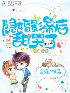 隱婚影帝后甜哭了