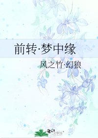 前轉·夢中緣
