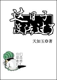丞相不敢當/這婿子沒法過了