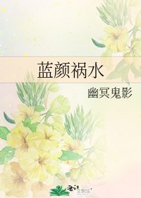藍顏禍水