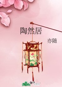 陶然居