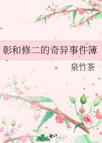 彰和修二的奇異事件簿