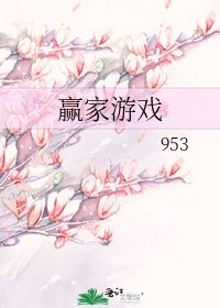 贏家遊戲