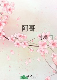 阿哥