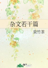 雜文若干篇