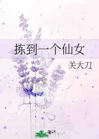 揀到一個仙女