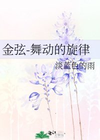 金弦-舞動的旋律