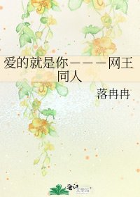 愛的就是你---網王同人