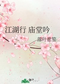江湖行 廟堂吟