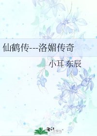 仙鶴傳---洛媚傳奇