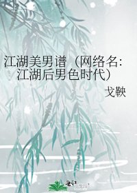 江湖美男譜(網路名:江湖後男色時代)
