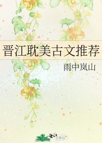 晉江耽美古文推薦