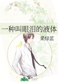 一種叫眼淚的液體