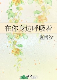 在你身邊呼吸著
