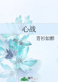心戰