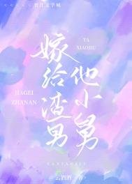 嫁給渣男他小舅