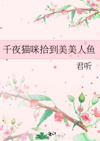 千夜貓咪拾到美美人魚