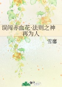 誤闖赤血花·法則之神再為人
