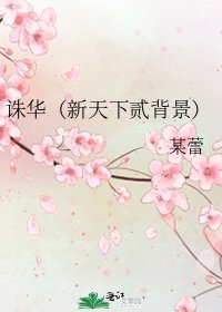 誅華(新天下貳背景)